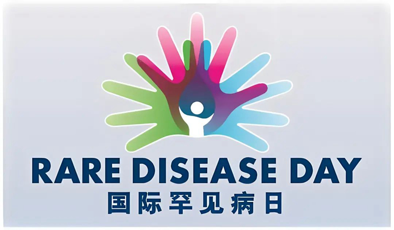 医讯州人民医院将开展第十七届国际罕见病日多学科义诊活动