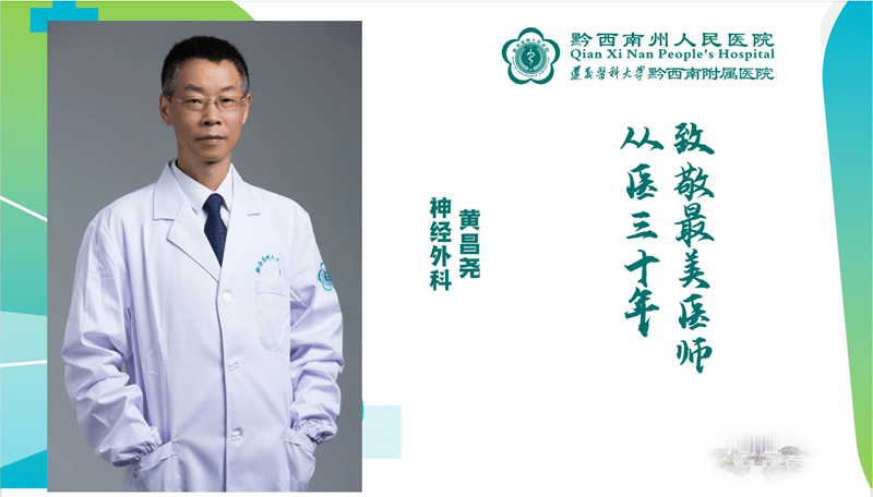 【医心向党 踔厉奋进】从医三十年 医心不改 神经外科 黄昌尧