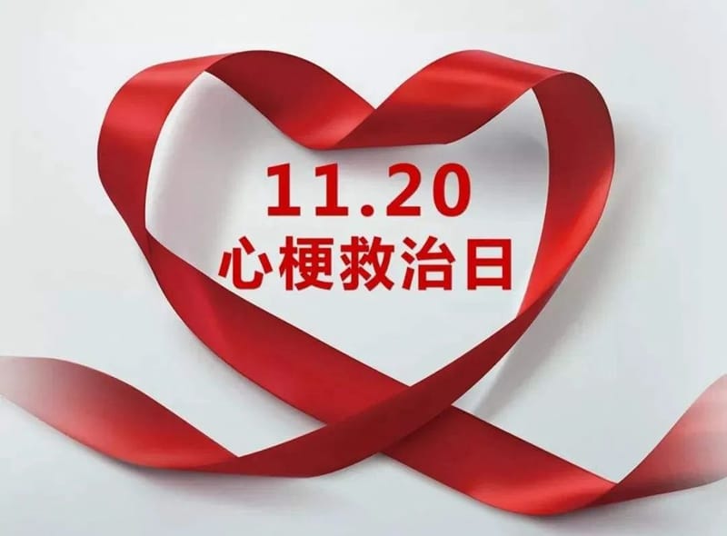 【义诊预告】11月20日，黔西南州人民医院将开展“中国1120心梗救治日”义诊活动