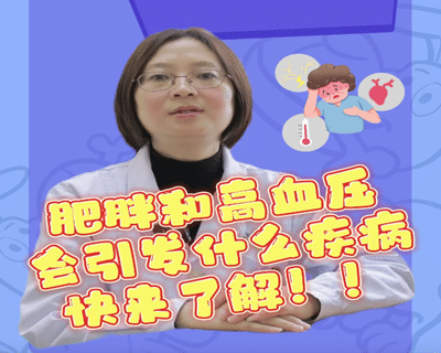 【州医科普】张泉：快来了解！肥胖及高血压为什么会成为影响人类健康的主要原因之一