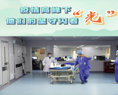 疫情高峰下，他们的坚守闪着“光”
