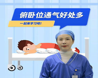 【州医科普】州医重症专家告诉您，俯卧位通气怎么做
