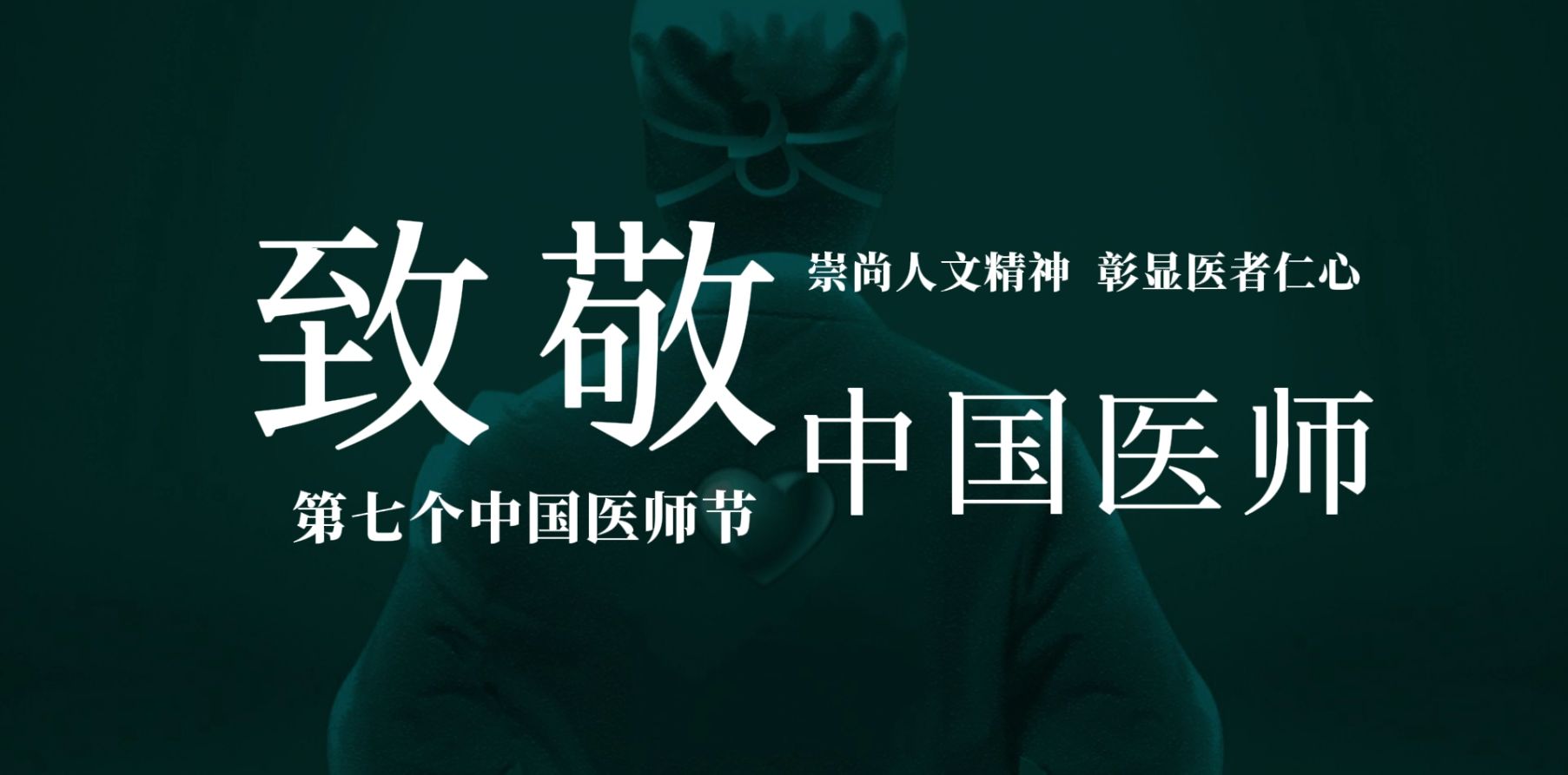 不以日夜划分时光，只为生命争取希望，2024年“8.19”中国医师节，崇尚人文精神、彰显医者仁心，向所有医生致敬！