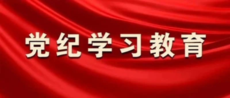 州人民医院党委召开会议研究部署巩固深化党纪学习教育成果