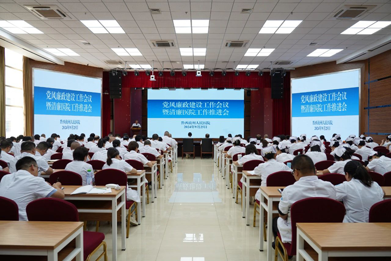 【清风迎国庆】黔西南州人民医院召开国庆节前廉政提醒谈话会