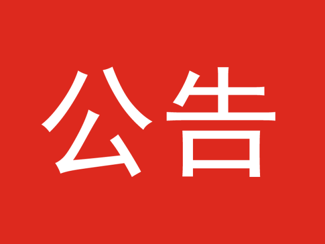 关于黔西南州人民医院 2024年公开招聘高层次人才取消部分岗位的公告