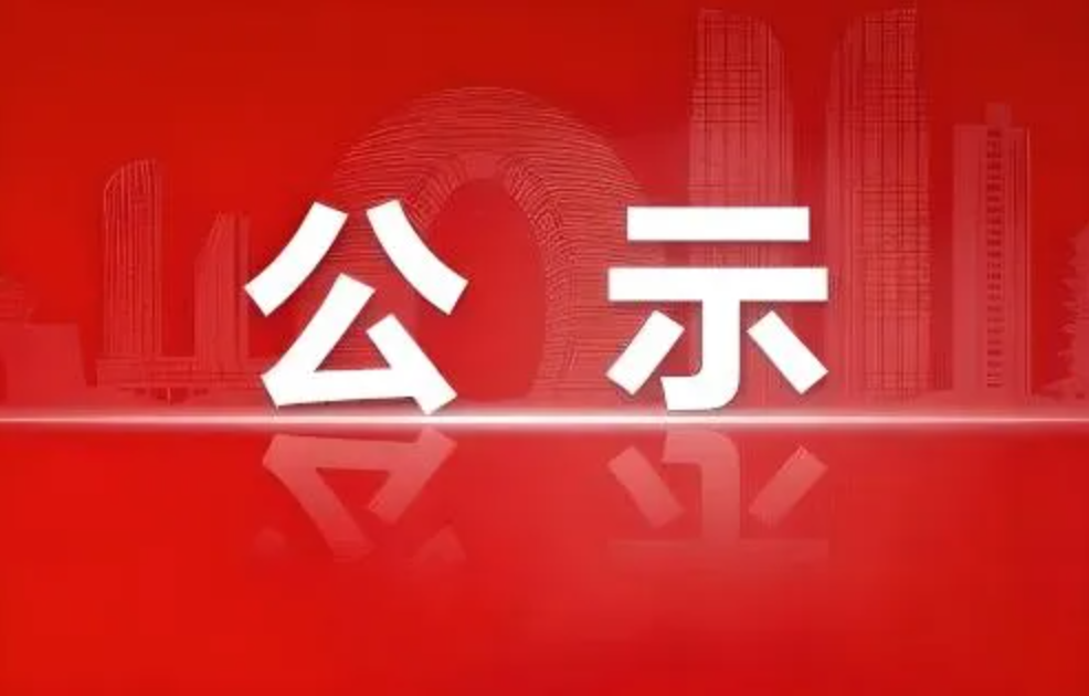 2024年秋季赴高校专项引进高层次人才和急需紧缺人才拟录用人员公示