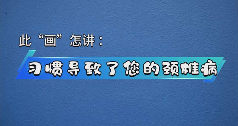 此“画”怎讲：习惯导致了您的颈椎病| 2024年贵州省第四届健康科普作品征集大赛获奖作品展播