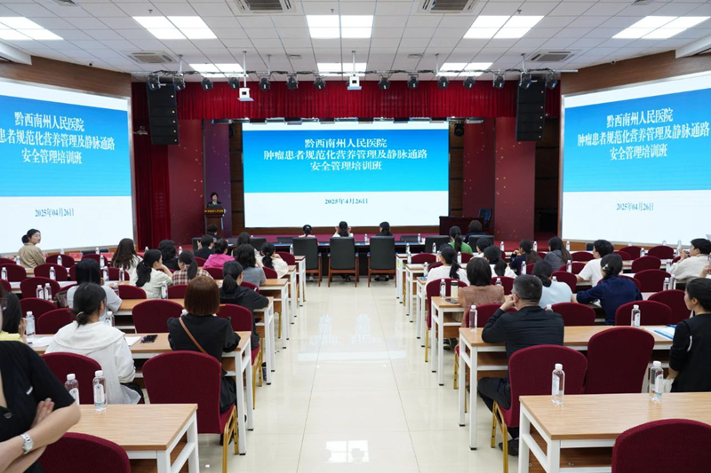 黔西南州肿瘤患者规范化营养管理及静脉通路安全管理培训班在州人民医院开班