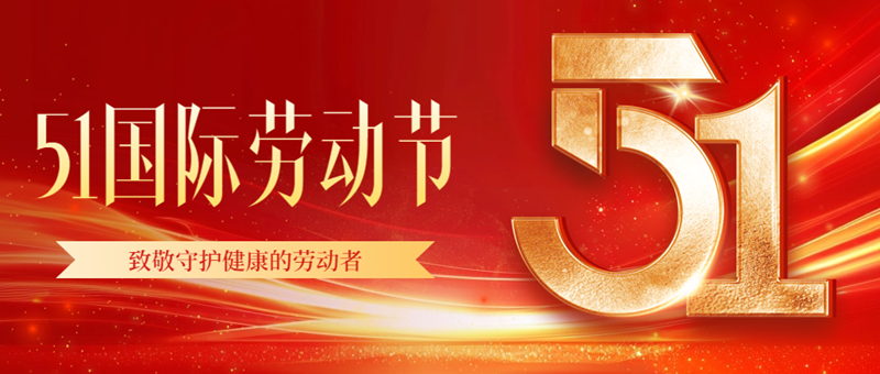 医路同行 共铸荣光——致敬守护健康的劳动者