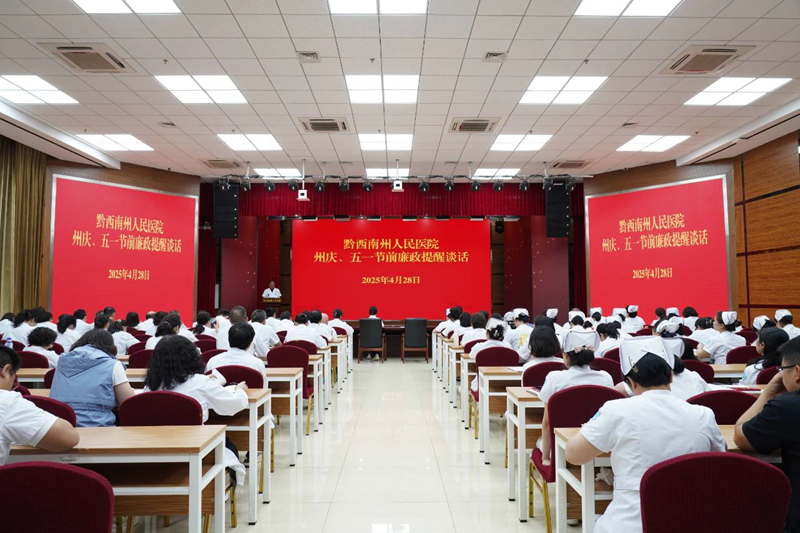 【严守纪律规矩 筑牢廉洁防线】州人民医院召开“五一”“州庆”节前集体廉政谈话会