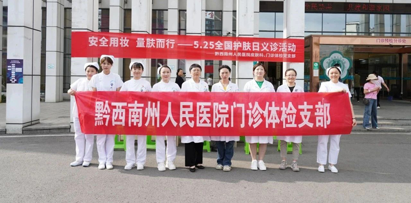 【安全用妆 量肤而行】州人民医院开展“爱肤日”义诊活动