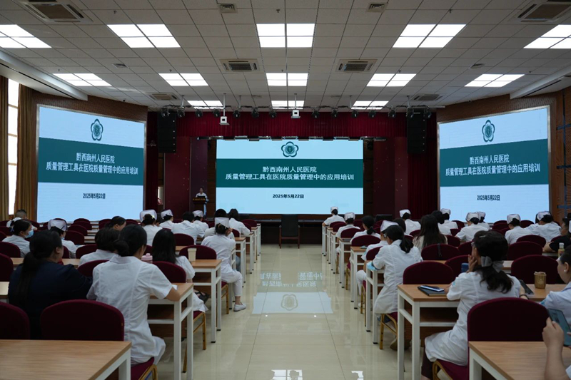 【工具赋能管理 质量护航发展】州人民医院举办质量管理工具应用培训会