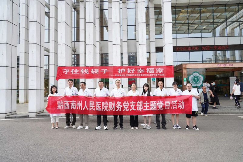 【守住钱袋子 护好幸福家】州人民医院开展防范非法集资宣传活动