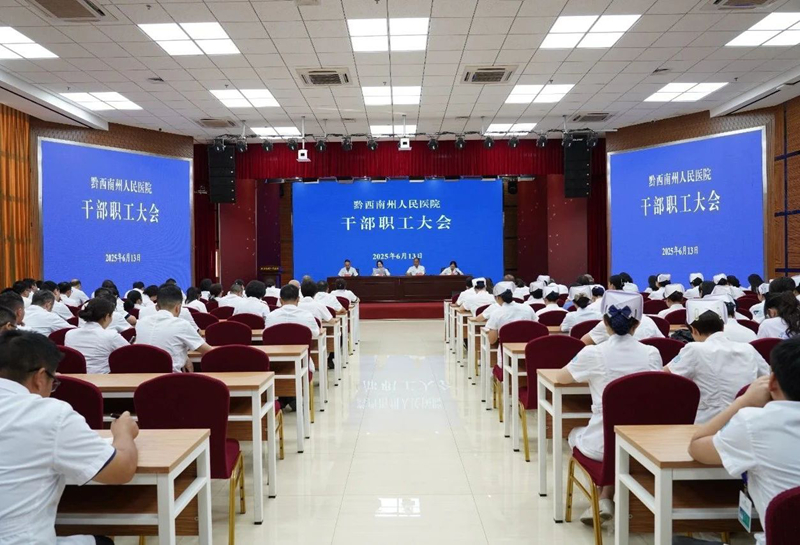 黔西南州人民医院召开干部职工大会