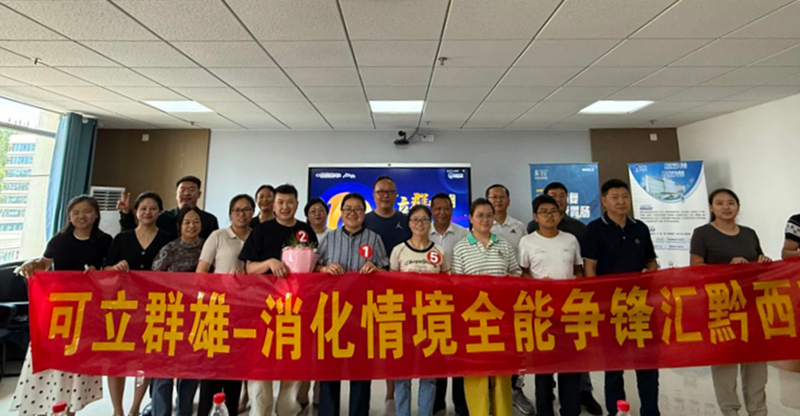 领航计划·可立群雄——2025消化情境全能争锋汇“黔西南站”在州人民医院顺利召开