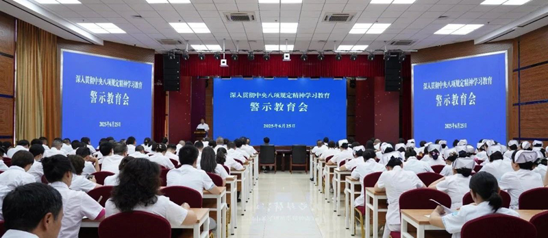 州人民医院召开深入贯彻中央八项规定精神学习教育警示教育会