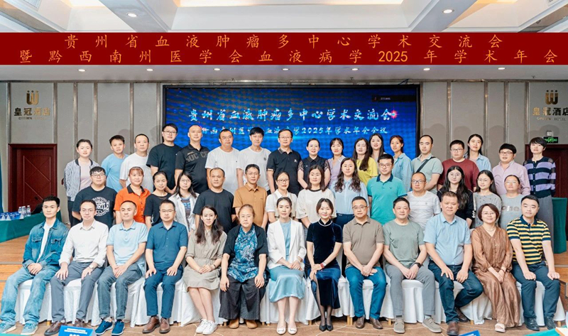 我院承办贵州省血液肿瘤多中心学术交流会暨黔西南州医学会血液病学2025年学术年会