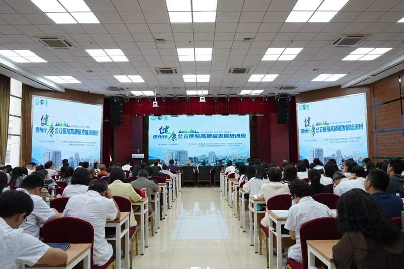健康贵州行-公立医院高质量发展培训班（第二期）在黔西南州人民医院顺利举行