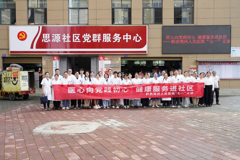 医心向党践初心 健康服务进社区—黔西南州人民医院党委组织开展“七一”义诊宣传活动
