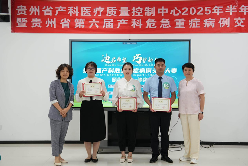 【喜报】我院产科团队荣获贵州省第六届产科危急重症病例交流大赛贵州省决赛及黔西南赛区第一名佳绩