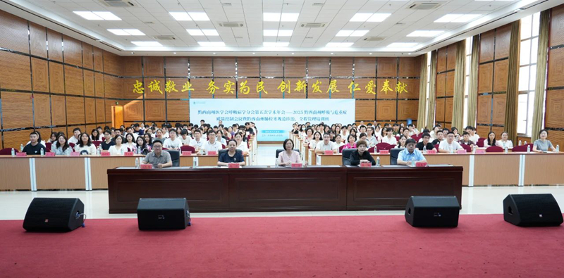 黔西南州呼吸病学学术年会圆满举行 共筑呼吸疾病诊疗新高地