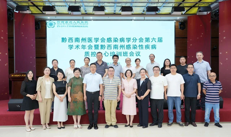 2025年黔西南州医学会感染病学分会第六届学术年会暨质控中心培训班成功举办