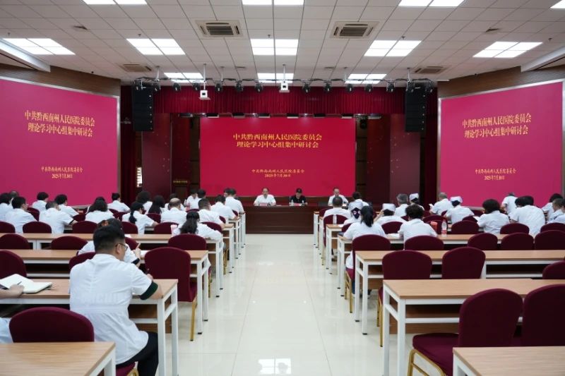 州人民医院党委理论学习中心组集中学习研讨会召开