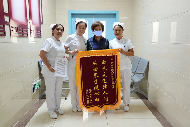 【好医院在身边】黔西南州人民医院暖心服务获赞誉 北京患者赠锦旗致谢