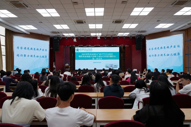 2025年黔西南州妇产超声学术交流会暨州超声诊断质控中心首次会议在我院圆满召开