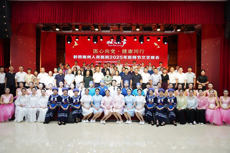 【医心向党展风采 健康同行颂仁心】黔西南州人民医院2025年医师节文艺晚会精彩呈现