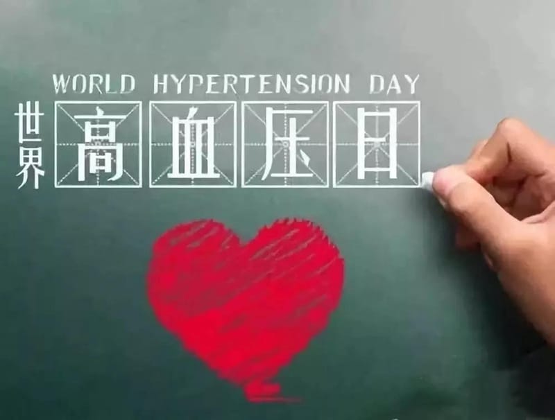 【健康血压，你我同行】州人民医院多部门联合开展世界高血压日宣传义诊活动